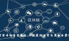 加密货币的多重用途：从