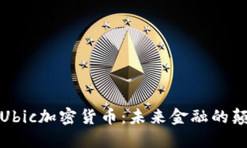 通用Ubic加密货币：未来金融的颠覆者