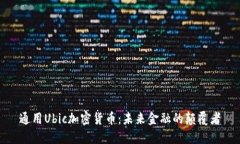 通用Ubic加密货币：未来金