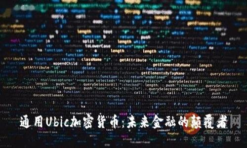 通用Ubic加密货币：未来金融的颠覆者