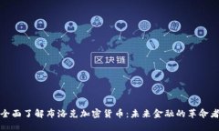 全面了解布洛克加密货币