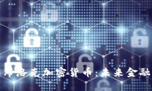 全面了解布洛克加密货币：未来金融的革命者