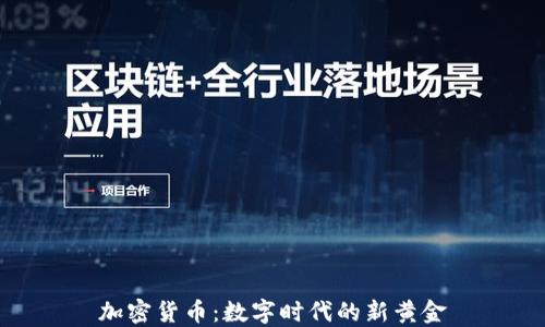 
加密货币：数字时代的新黄金