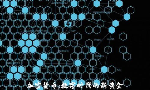 
加密货币：数字时代的新黄金