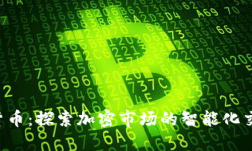 API加密货币：探索加密市场的智能化交易新纪元