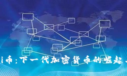 揭秘Pi币：下一代加密货币的崛起与未来
