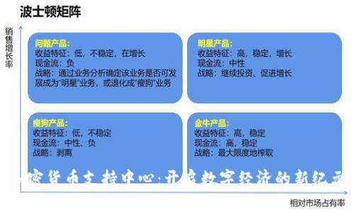 加密货币支持中心：开启数字经济的新纪元