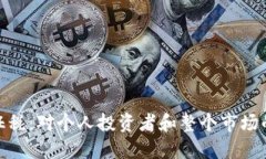加密货币征税：对个人投