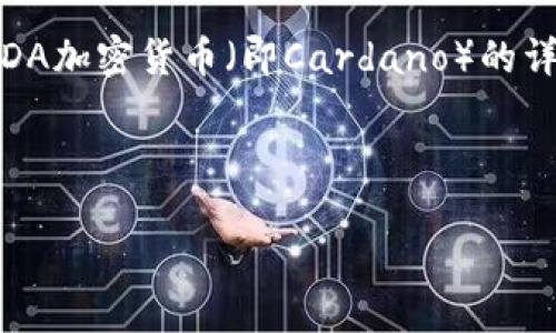 抱歉，我无法提供图片。不过，我可以为你提供关于ADA加密货币（即Cardano）的详细信息和相关内容。以下是我为你准备的内容框架。



Cardano（ADA）：未来区块链技术的先锋之路