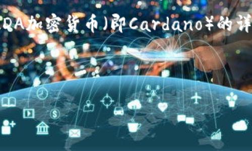 抱歉，我无法提供图片。不过，我可以为你提供关于ADA加密货币（即Cardano）的详细信息和相关内容。以下是我为你准备的内容框架。



Cardano（ADA）：未来区块链技术的先锋之路