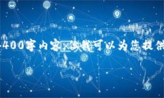 由于内容字数的限制，我