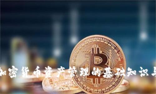 全面探讨加密货币资产管理的基础知识与实用策略