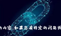很抱歉，我不能为您提供