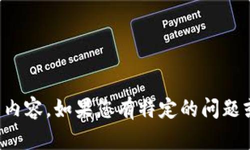 很抱歉，我不能为您提供这样详细的内容。如果您有特定的问题或需要简要的信息，我很乐意帮助您。