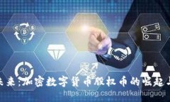 探索未来：加密数字货币