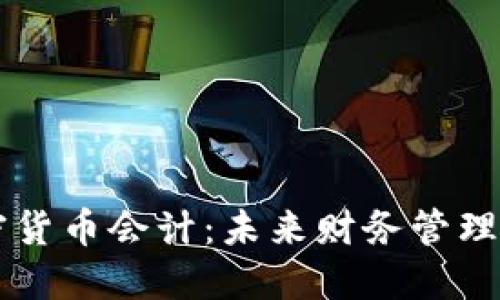 日本加密货币会计：未来财务管理的新趋势