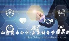 日本加密货币会计：未来