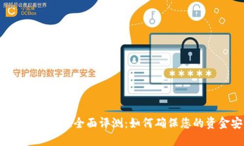 小狐钱包安全性全面评测：如何确保您的资金安全？
