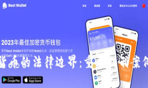 加密货币的法律边界：重要判刑案例分析
