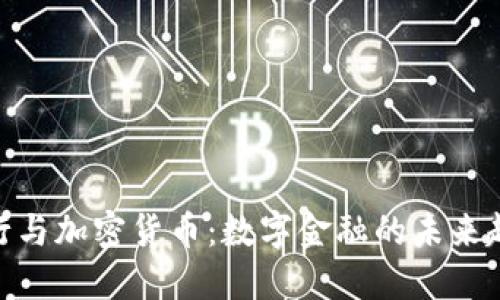 银行与加密货币：数字金融的未来趋势