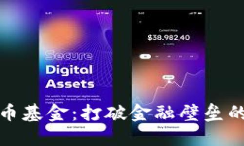 光盘加密货币基金：打破金融壁垒的投资新选择