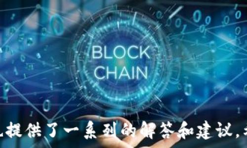   
小狐钱包App秒退怎么办理？全面解析与解决方案  

小狐钱包, 秒退, 解决方案/guanjianci

引言  
在移动互联网时代，手机支付已经成为我们日常生活中不可或缺的一部分。作为一款在市场上快速崛起的数字钱包应用，小狐钱包因其便捷的支付功能和用户友好的界面受到了很多用户的青睐。然而，随着用户激增，小狐钱包的一些问题也逐渐暴露出来，其中“秒退”现象成为了用户最为关注的话题之一。在这篇文章中，我们将深入探讨小狐钱包App秒退的原因、办理及解决方案，并提供一些相关的常见问题解答，以帮助用户更好地使用这款应用。  

小狐钱包App的基本介绍  
小狐钱包是一款集消费、转账、理财等多种功能于一体的数字钱包应用。用户可以方便地进行线上购物、支付账单、转账给好友等多种操作。此外，小狐钱包还提供了丰富的理财产品，吸引用户在平台上进行资金的增值。由于其安全性和便捷性，小狐钱包迅速积累了大批用户。  

什么是秒退现象？  
在小狐钱包的使用过程中，用户有时会遇到“秒退”现象，即在执行某些操作时，应用会在短时间内自动退回到主界面。这个问题会影响用户的使用体验，造成很大的困扰。具体表现为，用户在进行支付、转账等重要操作时，操作未成功、页面却迅速跳回，用户不得不重新尝试。这样的现象不仅影响用户的使用效率，也可能造成资金的误操作，引发不必要的麻烦。  

秒退的常见原因  
引发小狐钱包秒退的原因多种多样，我们来逐一分析：  
ul  
    listrong网络不稳定/strong：小狐钱包的各项功能依赖于网络连接，网络不畅时，会导致操作无法完成，造成应用秒退。/li  
    listrong应用版本问题/strong：如果您的小狐钱包版本过于陈旧，可能存在BUG，导致操作不流畅。及时更新应用可以解决此类问题。/li  
    listrong账户问题/strong：如果用户的账户存在异常情况，如被冻结、限制等，应用也可能无法正常操作而出现自动退出的现象。/li  
    listrong手机系统兼容问题/strong：某些手机型号或操作系统版本可能与小狐钱包不兼容，导致应用运行不稳定。/li  
/ul  

如何办理秒退问题的解决方案  
面对小狐钱包的秒退问题，用户可以尝试以下解决方案：  
ul  
    listrong检查网络连接/strong：确保您的手机处于良好的网络环境中，尝试切换Wi-Fi或移动数据，看是否能够解决问题。/li  
    listrong更新应用程序/strong：前往应用商店检查是否有小狐钱包的最新版本，及时更新有助于解决已知的BUG。/li  
    listrong确认账户状态/strong：用户可登录小狐钱包，查看是否有任何账户异常信息，如账户被冻结等。如有问题，联系官方客服进行咨询解决。/li  
    listrong重装应用/strong：如果以上方法均不能解决问题，可以尝试卸载小狐钱包后重新下载安装，刷新应用的运行状态。/li  
/ul  

相关问题解答  
在使用小狐钱包的过程中，用户可能还会遇到其他一些相关问题。以下是四个常见问题的详细解答。

问题一：小狐钱包中如何保障账户安全？  
随着电子支付的普及，保障账户安全成为用户最为关心的问题之一。小狐钱包为用户提供了多种安全保障措施：  
ul  
    listrong账户密码保护/strong：用户在注册时设置的账户密码是保障账户安全的第一道防线。建议使用复杂度高的密码，并定期更换。/li  
    listrong身份验证/strong：小狐钱包在重要操作，如支付和转账时，会进行身份验证，用户需输入支付密码、指纹或面部识别等来确认身份。/li  
    listrong监控异常活动/strong：小狐钱包系统会实时监控用户操作，若发现异常交易会立即进行提示和冻结账户，以保障资金安全。/li  
    listrong两步验证/strong：用户可以在设置中开启两步验证功能，为账户增加一层安全保护，只有在完成两步验证后才能进行重要操作。/li  
    listrong客户服务/strong：如用户发现账户异常或安全问题，可随时联系小狐钱包的客服，客服团队将竭诚帮助解决问题。/li  
/ul  

问题二：小狐钱包支付失败的常见原因有哪些？  
用户在使用小狐钱包进行支付时，可能会遇到支付失败的情况，以下是几种常见原因：  
ul  
    listrong账户余额不足/strong：若用户账户内的余额不足以支付订单金额，支付将无法成功。/li  
    listrong网络问题/strong：如网络不Stable，支付请求无法发送，出现支付失败的提示。/li  
    listrong支付限制/strong：小狐钱包有一定的支付额度限制，如果用户超过每日或单笔支付限额，将产生支付失败的情况。/li  
    listrong商户问题/strong：某些商户系统出现故障，可能导致支付不可用，用户可以选择其他商家进行支付。/li  
    listrong信息填写错误/strong：在进行支付时，如果用户填写的信息（如收款方）有误，也会导致支付失败的结果。/li  
/ul  

问题三：如何联系小狐钱包客服获得帮助？  
如果用户在使用小狐钱包的过程中遇到无法解决的问题，可以通过以下几种方式联系小狐钱包客服：  
ul  
    listrong应用内客服功能/strong：小狐钱包提供了内置的在线客服功能，用户可以直接在应用内找到客服入口，通过聊天窗口提出需求，进行咨询。/li  
    listrong官方网站/strong：用户可以访问小狐钱包的官方网站，找到联系方式，拨打客服热线，获得人工帮助。/li  
    listrong社交媒体平台/strong：小狐钱包在一些社交媒体平台上也有官方账号，用户可以通过私信或评论的方式获取帮助。/li  
    listrong用户社区/strong：小狐钱包也可能设有官方用户社区，用户可以在社区中提问，参考其他用户的类似经历和解决方案。/li  
/ul  

问题四：小狐钱包的使用有什么技巧和注意事项？  
为了提高用户在小狐钱包中的使用体验，以下是一些实用的技巧和注意事项：  
ul  
    listrong定期检查更新/strong：定期检查应用的更新，确保使用最新版的功能和安全性能。/li  
    listrong注意账户安全/strong：避免在公共场所使用小狐钱包进行支付，保留好密码并定期更换。/li  
    listrong熟悉功能/strong：多使用小狐钱包的各类功能，充分了解如何进行转账、支付、理财等操作，可以提高使用效率。/li  
    listrong合理规划资金/strong：若使用钱包进行理财，需结合个人的经济状况，合理规划资金，避免不必要的损失。/li  
    listrong多比较商家优惠/strong：通过小狐钱包支付时，尽量选择参与优惠活动的商家，以享受更多的折扣和优惠。/li  
/ul  

总结  
小狐钱包作为一款便捷的数字钱包应用，在用户使用过程中可能会遇到如秒退等问题。通过对问题的深入分析，用户可以采取正确的解决措施，保障账户安全，并提升使用体验。同时，对于常见的其他问题，我们也提供了一系列的解答和建议，希望能帮助用户更好地使用小狐钱包，享受便捷的数字支付生活。  
