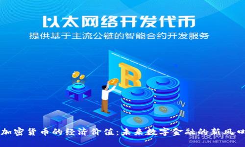 加密货币的经济价值：未来数字金融的新风口