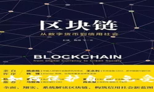 加密货币诈骗的真相：如何保护自己免受数字货币欺诈的侵害
