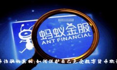 加密货币诈骗的真相：如