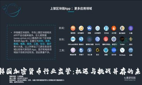  韩国加密货币行业监管：机遇与挑战并存的未来