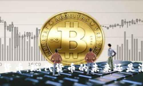 加密货币：现代货币的未来还是泡沫？