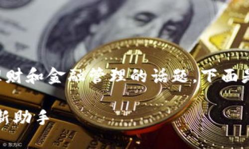 小狐钱包怎么折是一个有关理财和金融管理的话题。下面是一个示例和相关内容的结构：

轻松掌握小狐钱包：你的理财新助手