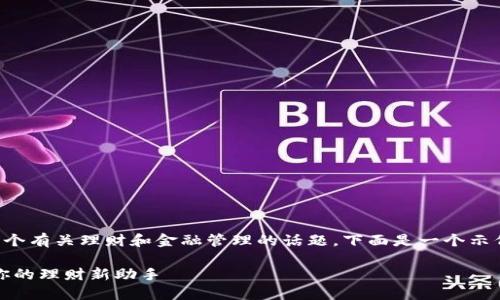 小狐钱包怎么折是一个有关理财和金融管理的话题。下面是一个示例和相关内容的结构：

轻松掌握小狐钱包：你的理财新助手