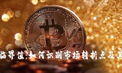 加密货币临界值：如何识别市场转折点及其投资策略
