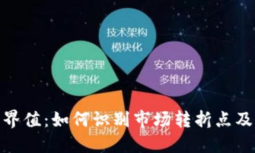 加密货币临界值：如何识别市场转折点及其投资策略
