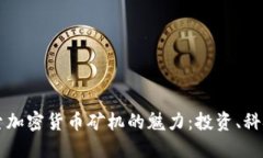 深入探索加密货币矿机的