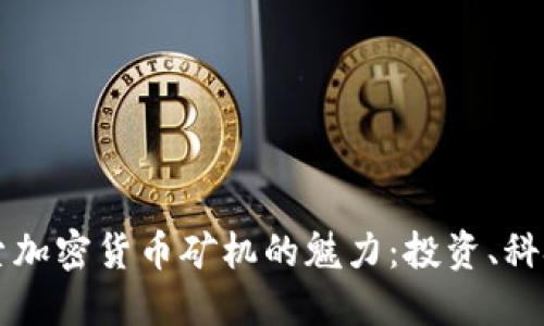 深入探索加密货币矿机的魅力：投资、科技与未来