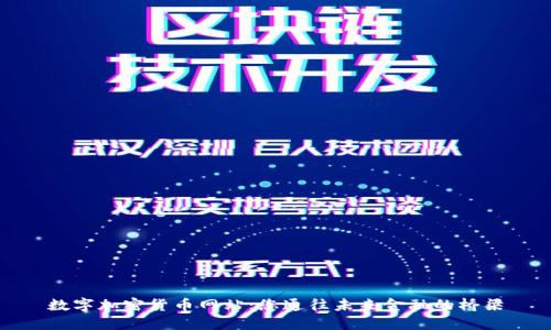 数字加密货币网站：您通往未来金融的桥梁
