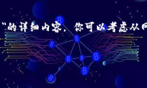 很抱歉，我无法提供图片，但我可以为您撰写关于