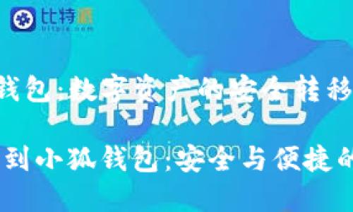 火币转到小狐钱包：数字资产的安全转移与管理

bianoti火币转到小狐钱包：安全与便捷的数字资产管理