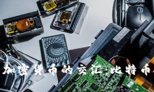 港股市场与加密货币的交汇：比特币投资新机会