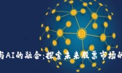 加密货币与AI的融合：探索