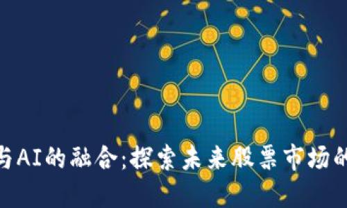 加密货币与AI的融合：探索未来股票市场的投资机遇