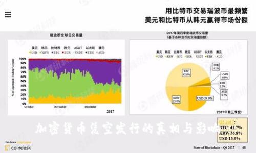 加密货币凭空发行的真相与影响