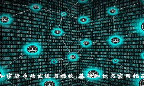 加密货币的发送与接收：基础知识与实用指南
