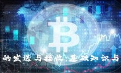 加密货币的发送与接收：