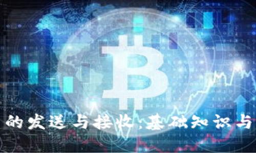 加密货币的发送与接收：基础知识与实用指南