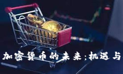 伊朗加密货币的未来：机遇与挑战