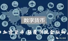 探寻风口加密货币：颠覆