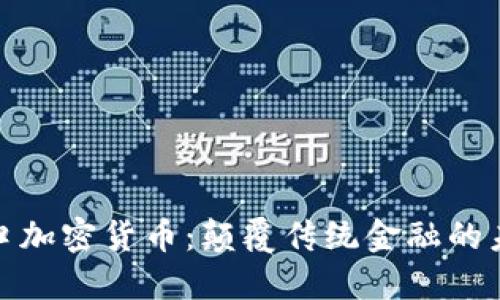 探寻风口加密货币：颠覆传统金融的未来趋势